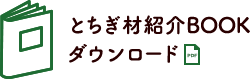 とちぎ材紹介BOOKダウンロード