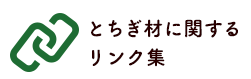 とちぎ材に関するリンク集