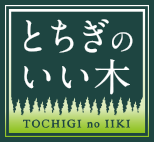 まっすぐ とち木