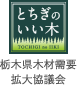 とちぎのいい木 栃木県木材需要拡大協議会